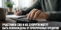Участники СВО и их супруги смогут быть освобождены от части просроченных кредитных долгов - Газета Задонская правда