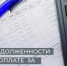 О задолженности по оплате за коммунальные услуги. - Сафакулевский муниципальный округ