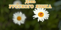 С Днём русского языка - Справедливая Россия