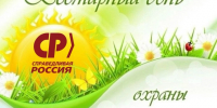День охраны окружающей среды - Справедливая Россия