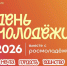 В Орле пройдёт фестиваль в честь Дня молодёжи - OrelGrad.Ru