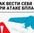 Порядок действий при угрозе применения БПЛА и иных сигналах воздушной опасности - Пыщугский муниципальный округ