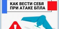 Порядок действий при угрозе применения БПЛА и иных сигналах воздушной опасности - Пыщугский муниципальный округ