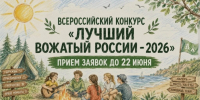 Стартовал приём заявок на Всероссийский конкурс «Лучший вожатый России» - Кондопожский район