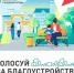До завершения Всероссийского онлайн-голосования осталось 4 дня! - Газета Курганинские известия