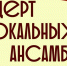 Концерт студентов Рязанского музыкального колледжа - Музей истории молодёжного движения