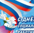 С Днём социального работника!. - Тотемский муниципальный округ