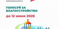 Более 300 тысяч нижегородцев проголосовали за территории для благоустройства по программе ФКГС - Газета Знамя Победы