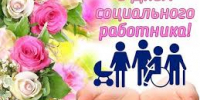 День социального работника - Справедливая Россия