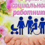 День социального работника - Справедливая Россия