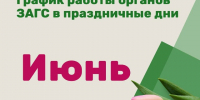 В июньские праздничные дни органы ЗАГС Томской области будут работать по специальному графику - Администрация Томской области