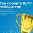 Три проекта Демидовского университета - победители II цикла конкурса «Профессиональное развитие» Фонда Потанина - ЯГУ им. П.Г. Демидова