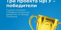 Три проекта Демидовского университета - победители II цикла конкурса «Профессиональное развитие» Фонда Потанина - ЯГУ им. П.Г. Демидова