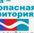 Ежегодная профилактическая акция «Вода – безопасная территория» - Калтанский городской округ