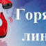Работа «горячей линии» для жителей региона - Калтанский городской округ