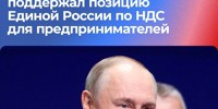 Владимир Путин поддержал позицию «Единой России» по НДС для предпринимателей - Luki.Ru