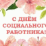 Поздравление директора департамента по труду и социальной защите населения Костромской области Екатерины Васильковой с Днем социального работника! - Департамент по труду и соцзащите