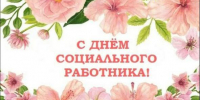 Поздравление директора департамента по труду и социальной защите населения Костромской области Екатерины Васильковой с Днем социального работника! - Департамент по труду и соцзащите