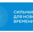 Костромские инициативы могут войти в топ-100 форума «Сильные идеи для нового времени» - Город Кострома