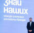 Конкурс растущих российских брендов «Знай наших».. - Любинский район