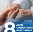 8 июня - День социального работника. - Щучанский муниципальный округ