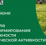 С 8 по 14 июня 2026 года Неделя информирования о важности физической активности. - Вашкинский муниципальный округ