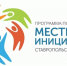 Жителей села Горнозаводского приглашают к участию в проекте местных инициатив. - Кировский муниципальный округ
