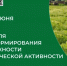 30 минут в день для долгой жизни: сила регулярной физической активности. - Великоустюгский муниципальный округ