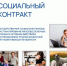 СОЦИАЛЬНЫЙ КОНТРАКТ — РАЗВИТИЕ И ДОСТИЖЕНИЕ ФИНАНСОВОЙ СТАБИЛЬНОСТИ - Город Брянка