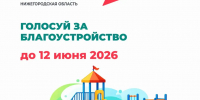 Более 300 тысяч нижегородцев проголосовали за территории для благоустройства по программе ФКГС    - Город Кулебаки