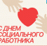 уважаемые специалисты социальной службы Сычевского округа поздравляем Вас с профессиональным праздником - фото - 1 - Сычевский район