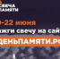 Кировская область присоединяется к акции «Свеча памяти» - Министерство имущественных отношений