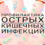 Профилактика острых кишечных инфекций - Усманский муниципальный район
