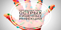 Профилактика острых кишечных инфекций - Усманский муниципальный район
