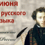 Поздравление с Пушкинским днем России - Днем русского язык. - Знаменский район