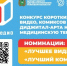 Конкурс комиксов и коротких видео #МедМедиа проходит в Томской области. - Колпашевский район