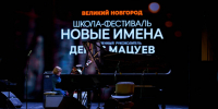 В Великом Новгороде состоялся конкурсный отбор на участие в мастер-классах творческой школы-фестиваля для одарённых детей на соискание стипендии Благотворительного фонда «Новые имена» имени Иветты Вороновой. - Правительство Новгородской области