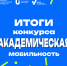В ЮГУ подведены итоги конкурса академической мобильности - ЮГУ