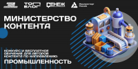 Нижегородцы приглашаются для участия в треке «Министерство контента» проекта «ТопБЛОГ» - Газета Знамя