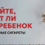 До 30 июня в Ростове-на-Дону бесплатно и анонимно можно узнать, курит ли ваш ребенок - Администрация Ростовской области