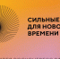 Форум «Сильные идеи для нового времени». - Город Ровеньки