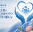 Глава города Валентин Кукин поздравил работников социальной сферы с профессиональным праздником - Газета Вперёд