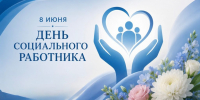 Глава города Валентин Кукин поздравил работников социальной сферы с профессиональным праздником - Газета Вперёд