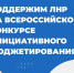 Стартовал Всероссийский конкурс проектов инициативного бюджетирования!. - Город Ровеньки