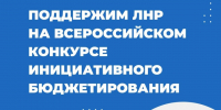 Стартовал Всероссийский конкурс проектов инициативного бюджетирования!. - Город Ровеньки