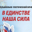 Афиша: Литературно-музыкальная программа «В единстве наша сила» ко Дню России - ЦБС Автозаводского района