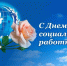 С  Днем социального работника!. - Жиздринский район