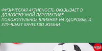 Неделя с 08 по 14 июня 2026 года объявлена Минздравом России неделей информирования о важности физической активности - Минэкономразвития