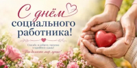 Поздравление "С днём социального работника" от главы района - Октябрьский район