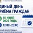 Единный день приема в Управлении федеральной службы судебных приставов по Карачаево-Черкесской Республике - УФССП России